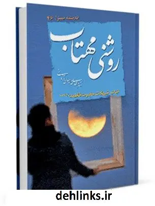 دانلود pdf کتاب روشنی مهتاب : اثبات شهادت حضرت فاطمه ( سلام الله علیها ) مهدی خدامیان آرانی