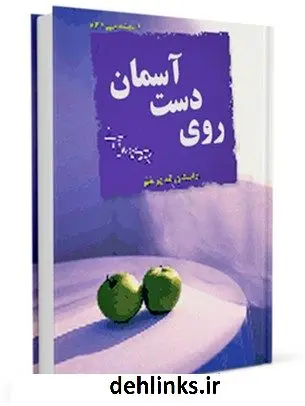 دانلود pdf کتاب روی دست آسمان : خاطرات غدیر خم ( حوادث آخرین سال زندگی پیامبر صلی الله علیه و آله ) مهدی خدامیان آرانی