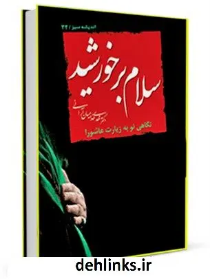 دانلود pdf کتاب سلام بر خورشید : نگاهی نو به زیارت عاشورا مهدی خدامیان آرانی