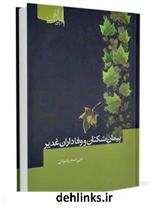 دانلود pdf کتاب پیمان شکنان و وفاداران غدیر علی اصغر رضوانی