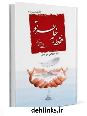 دانلود pdf کتاب فقط به خاطر تو ... مهدی خدامیان آرانی