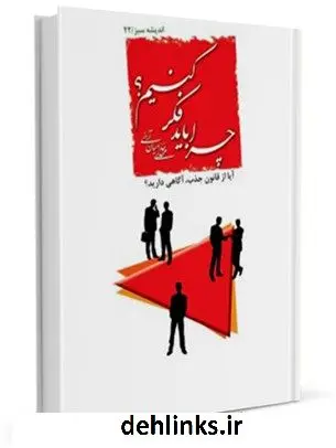دانلود pdf کتاب چرا باید فکر کنیم ؟ مهدی خدامیان آرانی