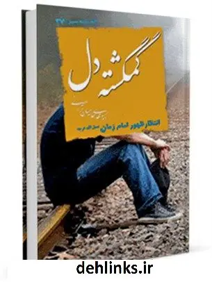 دانلود pdf کتاب گمگشته دل : انتظار ظهور امام زمان ( عجل الله فرجه ) مهدی خدامیان آرانی