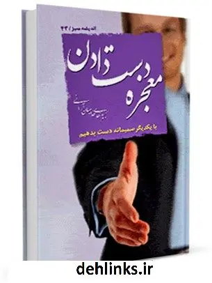 دانلود pdf کتاب معجزه دست دادن ( روانشناسی اثرات مثبت لمس پوست بدن ) مهدی خدامیان آرانی