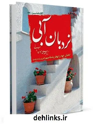 دانلود pdf کتاب نردبان آبی - امامان خود را بهتر بشناسیم ( شرح زیارت جامعه ) مهدی خدامیان آرانی