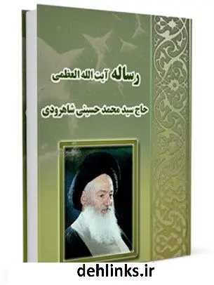 دانلود pdf کتاب رساله توضیح المسائل آیت الله سید محمد حسینی شاهرودی