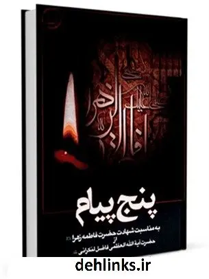دانلود pdf کتاب 5 پیام در شهادت مظلومانه حضرت فاطمه زهرا علیها السلام محمد فاضل لنکرانی