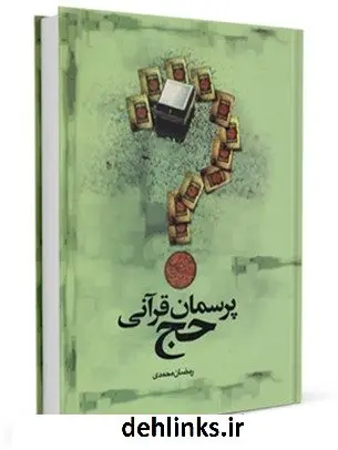 دانلود pdf کتاب پرسمان قرآنی حج رمضان محمدی