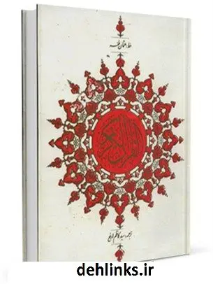 دانلود pdf کتاب ترجمه قرآن کریم - ارفع کاظم ارفع