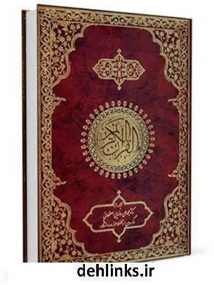 دانلود pdf کتاب ترجمه قرآن کریم - رضایی محمد علی رضایی اصفهانی