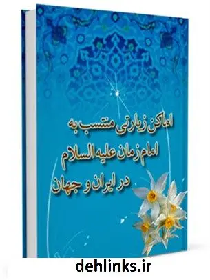 دانلود pdf کتاب اماکن زیارتی منتسب به امام زمان ( عجل الله فرجه ) در ایران و جهان علی اکبر مهدی پور