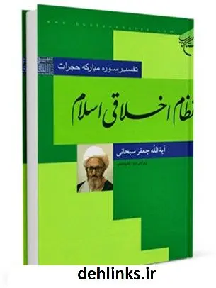 دانلود pdf کتاب نظام اخلاقی اسلام - تفسیر سوره حجرات آیت الله العظمی جعفر سبحانی
