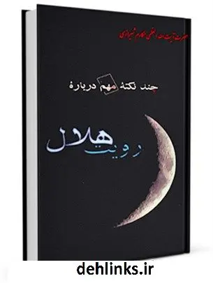 دانلود pdf کتاب چند نکته مهم درباره رویت هلال آیت الله العظمی ناصرمکارم شیرازی