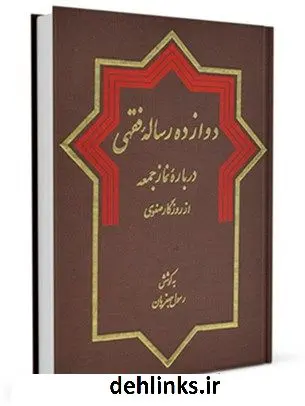 دانلود pdf کتاب دوازده رساله فقهی درباره نماز جمعه از روزگار صفوی رسول جعفریان