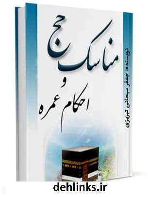 دانلود pdf کتاب مناسک حج آیت الله شیخ جعفر سبحانی آیت الله العظمی جعفر سبحانی