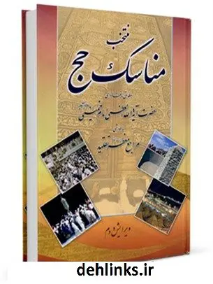 دانلود pdf کتاب منتخب مناسک حج - مطابق با فتوای امام خمینی ، با حواشی مراجع معظم تقلید محمد حسین فلاح زاده