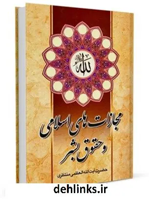 دانلود pdf کتاب پاسخ به پرسش هایی پیرامون مجازات های اسلامی و حقوق بشر آیت الله العظمی حسینعلی منتظری