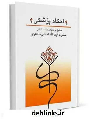 دانلود pdf کتاب احکام پزشکی مطابق با فتاوای آیت الله منتظری آیت الله العظمی حسینعلی منتظری