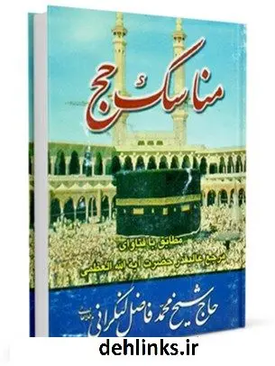 دانلود pdf کتاب مناسک حج آیت الله شیخ محمد فاضل لنکرانی