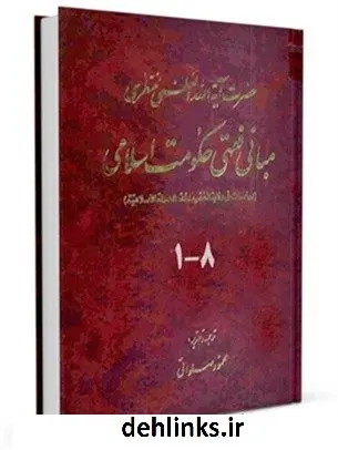 دانلود pdf کتاب مبانی فقهی حکومت اسلامی آیت الله العظمی حسینعلی منتظری