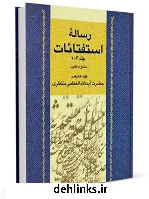 دانلود pdf کتاب استفتائات آیت الله شیخ حسینعلی منتظری آیت الله العظمی حسینعلی منتظری
