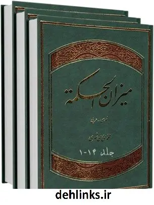 دانلود pdf کتاب میزان الحکمه با ترجمه فارسی محمد محمدی ری شهری
