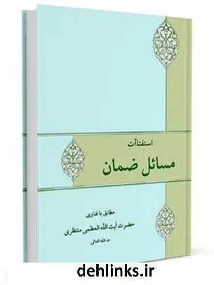دانلود pdf کتاب استفتائات مسائل ضمان آیت الله العظمی حسینعلی منتظری