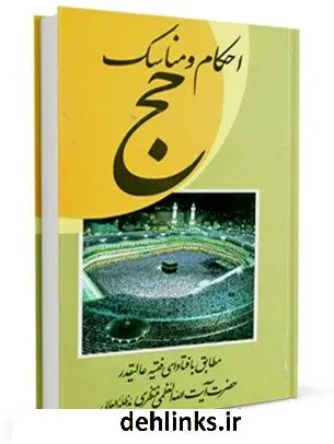دانلود pdf کتاب احکام عمره مفرده و بعضی آداب مکه معظمه و مدینه منوره آیت الله العظمی حسینعلی منتظری