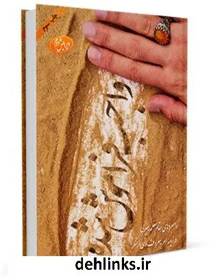 دانلود pdf کتاب واجب فراموش شده : راهبردهای مقام رهبری در زمینه امر به معروف و نهی از منکر آیت الله العظمی سید علی خامنه ای