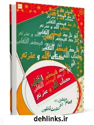 دانلود pdf کتاب امام مهدی علیه السلام در حدیث ثقلین جمعی از نویسندگان