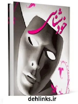 دانلود pdf کتاب خودشناسی حسین انصاریان