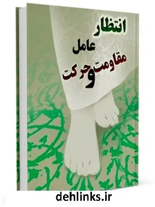 دانلود pdf کتاب انتظار عامل مقاومت و حرکت آیت الله العظمی لطف اللّه صافی گلپایگانی