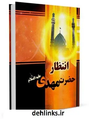 دانلود pdf کتاب انتظار حضرت مهدی علیه السلام واحد پژوهش مسجد مقدس جمکران