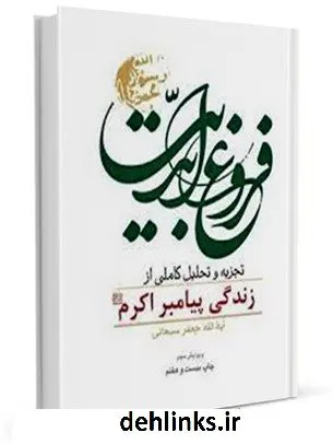 دانلود pdf کتاب فروغ ابدیت : تجزیه و تحلیل کاملی از زندگی پیامبر اکرم ( صلی الله علیه و آله ) آیت الله العظمی جعفر سبحانی