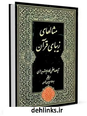 دانلود pdf کتاب مثال های زیبای قرآن - امثال القرآن آیت الله العظمی ناصرمکارم شیرازی