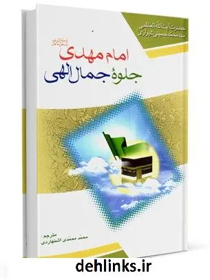 دانلود pdf کتاب امام مهدی علیه السلام جلوه جمال الهی آیت الله العظمی سید محمد حسینی شیرازی