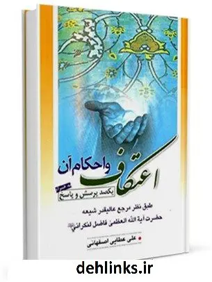 دانلود pdf کتاب اعتکاف و احکام آن (یکصد پرسش و پاسخ) محمد فاضل لنکرانی