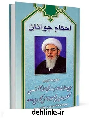 دانلود pdf کتاب احکام جوانان مطابق با فتاوای آیت الله فاضل لنکرانی - همراه خلاصه ای از عقاید شیعه محمد فاضل لنکرانی