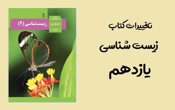 دانلود pdf تغییرات کتاب زیست یازدهم برای کنکور 1400 نسبت به 99