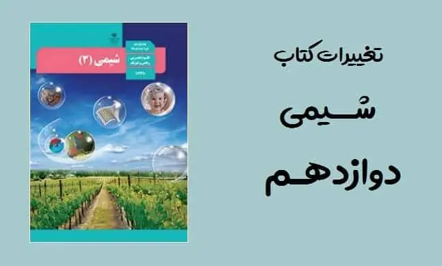دانلود pdf تغییرات کتاب شیمی دوازدهم برای کنکور 1400 نسبت به 99