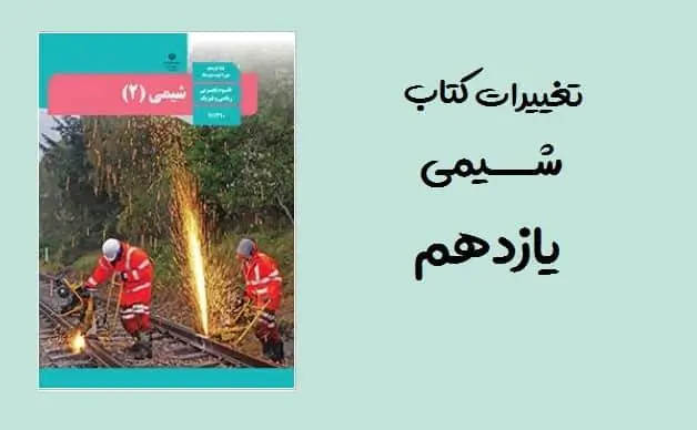 دانلود pdf تغییرات کتاب شیمی یازدهم برای کنکور 1400 نسبت به 99