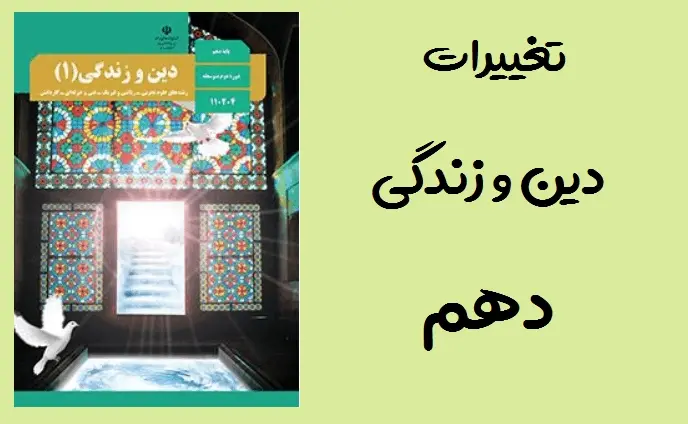دانلود pdf تغییرات کتاب دین و زندگی دهم برای کنکور 1400 نسبت به 99