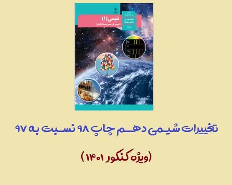 دانلود pdf تغییرات کتاب شیمی دهم برای کنکور 1401 نسبت به 1400 (تفاوت شیمی دهم چاپ ۹۸ و ۹۷)