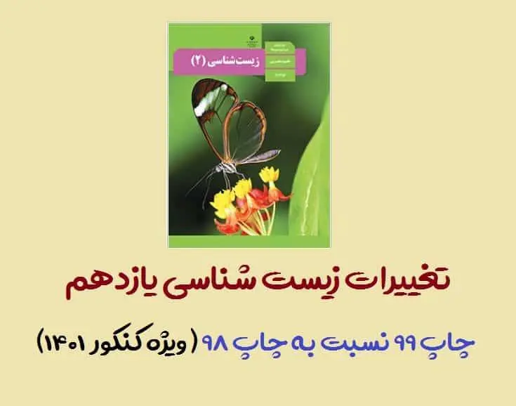 دانلود pdf تغییرات کتاب زیست شناسی یازدهم برای کنکور 1401 نسبت به 1400 (تفاوت زیست یازدهم چاپ ۹۹ و ۹۸)