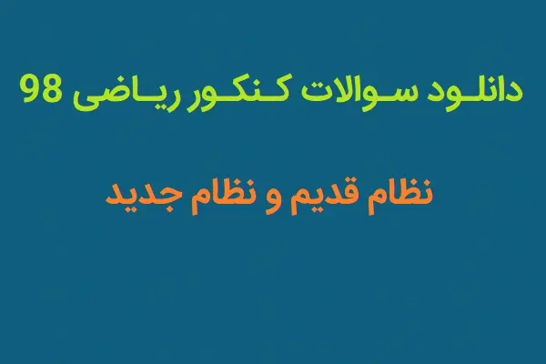 دانلود pdf سوالات کنکور ریاضی 98 با پاسخ تشریحی و کلید