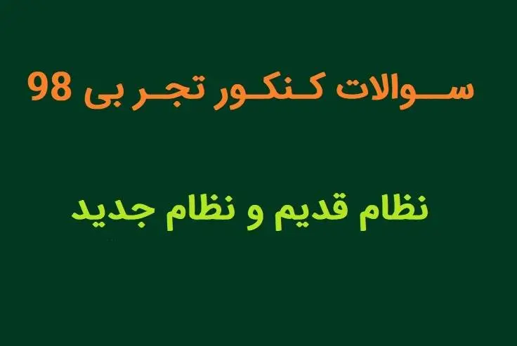 دانلود pdf سوالات کنکور تجربی 98 با پاسخ تشریحی و کلید