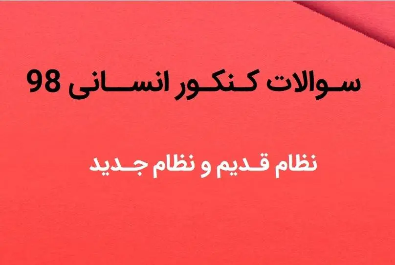 دانلود pdf سوالات کنکور انسانی 98 با پاسخ تشریحی و کلید