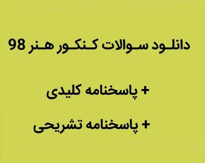 دانلود pdf سوالات کنکور هنر 98 با پاسخنامه کلیدی