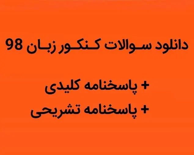 دانلود pdf سوالات کنکور زبان 98 با پاسخنامه کلیدی