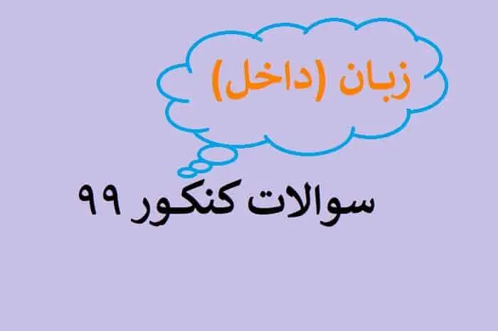 دانلود pdf سوالات کنکور زبان 99 با پاسخنامه (دفترچه کنکور منحصرا زبان ۹۹)